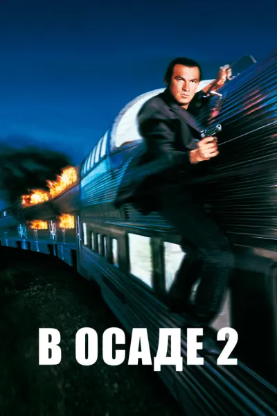 Похожее на «Крепкий орешек»: В осаде 2: Темная территория