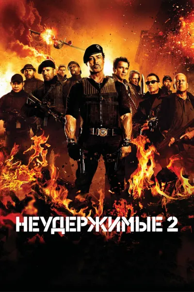 Похожее на «Крепкий орешек»: Неудержимые 2