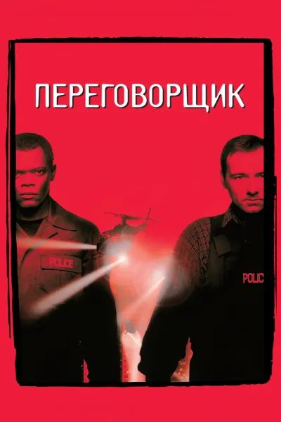 Рекомендация к «Крепкий орешек»: Переговорщик