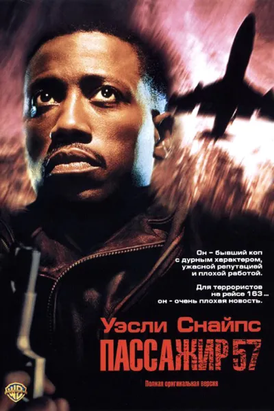 Похожее на «Крепкий орешек 2»: Пассажир 57