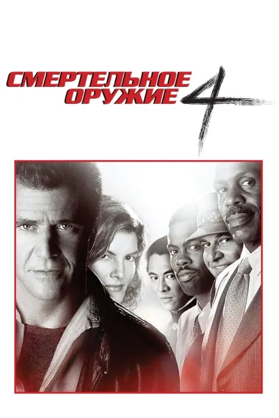 Похожее на «Крепкий орешек 2»: Смертельное оружие 4