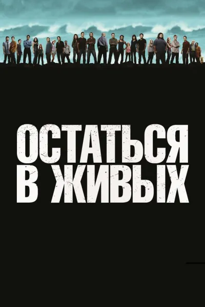 Похожее на «Сверхъестественное»: Остаться в живых