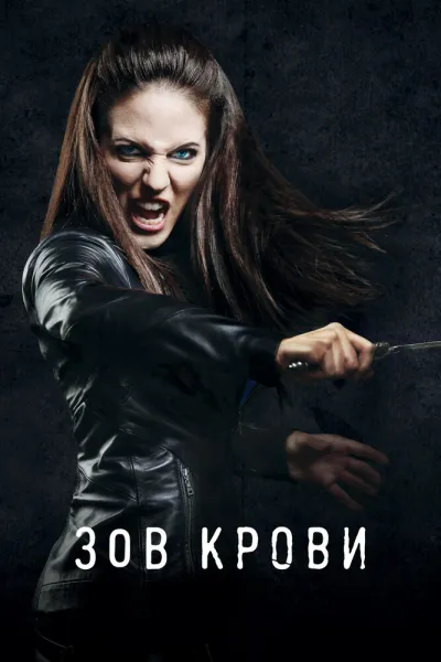 Похожее на «Сверхъестественное»: Зов крови