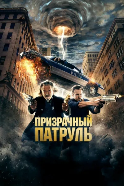 Рекомендация к «Константин: Повелитель тьмы»: Призрачный патруль