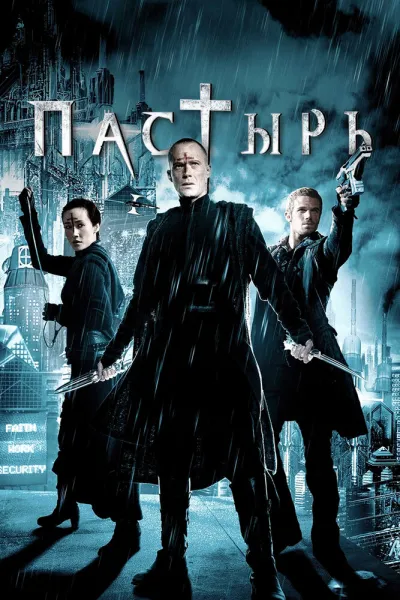 Рекомендация к «Константин: Повелитель тьмы»: Пастырь