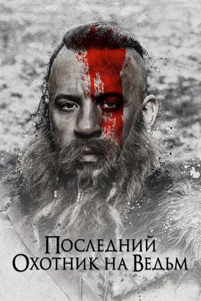 Рекомендация к «Константин: Повелитель тьмы»: Последний охотник на ведьм