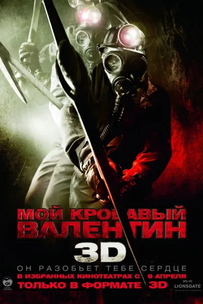 Похожее на «Сверхъестественное»: Мой кровавый Валентин 3D
