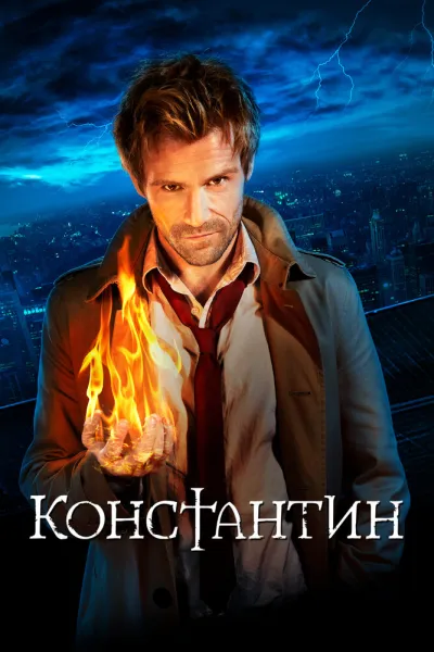 Похожее на «Сверхъестественное»: Константин