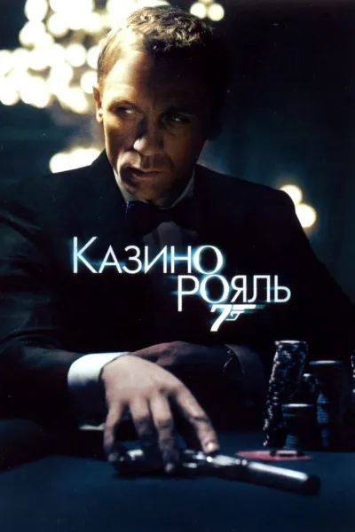 Рекомендация к «Двадцать одно»: Казино Рояль