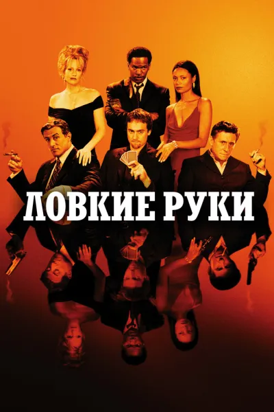Рекомендация к «Двадцать одно»: Ловкие руки