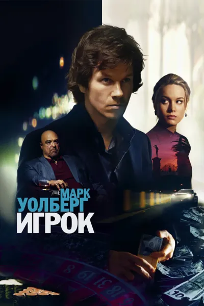 Рекомендация к «Двадцать одно»: Игрок