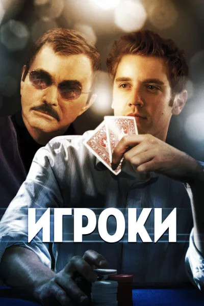 Рекомендация к «Двадцать одно»: Игроки