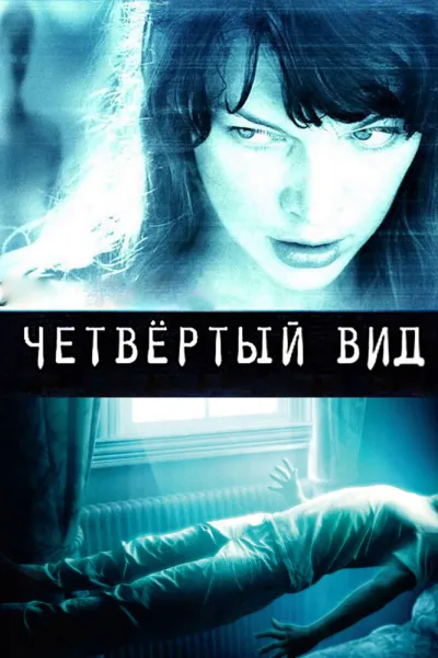 Похожее на «Секретные материалы»: Четвёртый вид