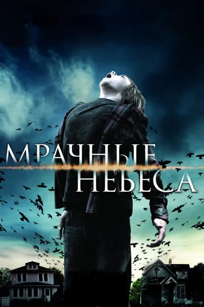 Похожее на «Секретные материалы»: Мрачные небеса