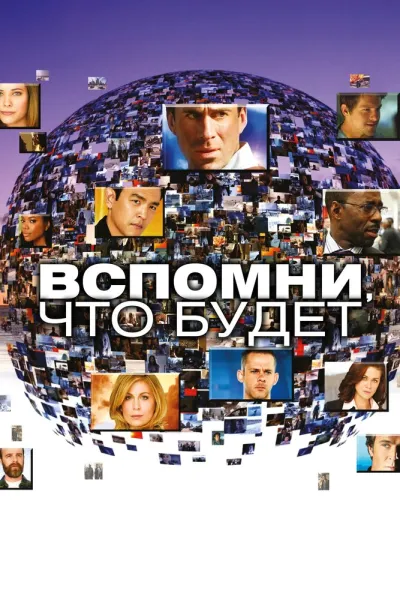 Похожее на «Секретные материалы»: Вспомни, что будет