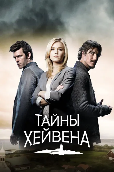 Похожее на «Секретные материалы»: Тайны Хейвена