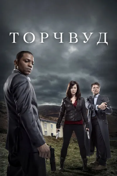 Похожее на «Секретные материалы»: Торчвуд