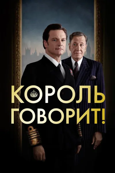 Рекомендация к «Умница Уилл Хантинг»: Король говорит!