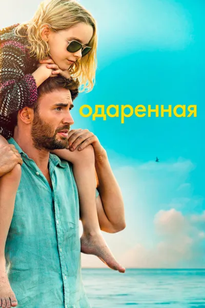 Рекомендация к «Умница Уилл Хантинг»: Одаренная