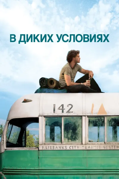 Похожее на «Беспечный ездок»: В диких условиях
