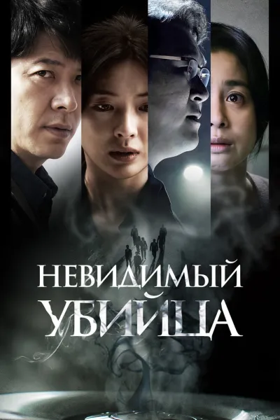 Похожее на «Темные воды»: Невидимый убийца