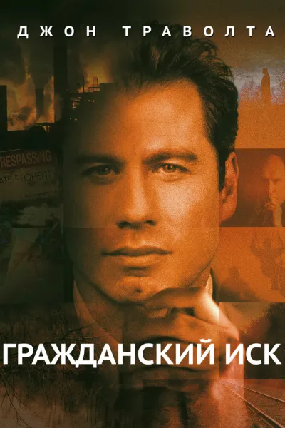 Похожее на «Темные воды»: Гражданский иск