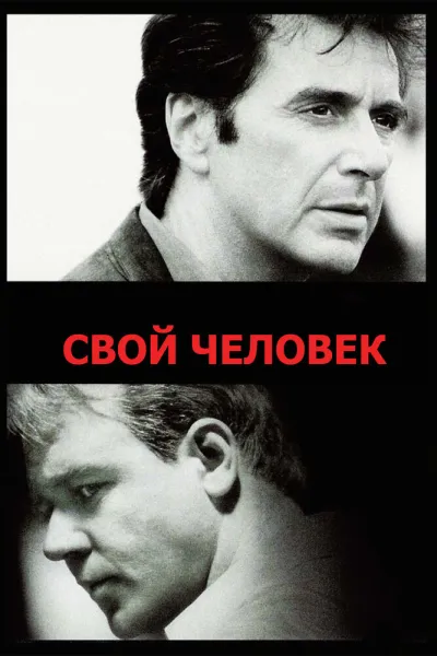 Похожее на «Темные воды»: Свой человек