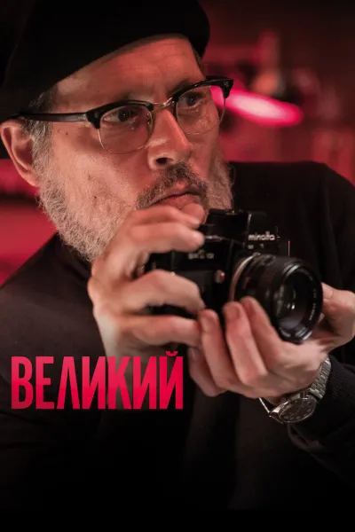 Похожее на «Темные воды»: Великий