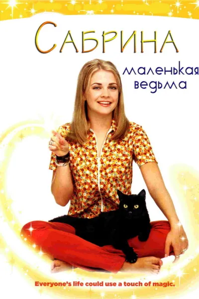 Похожее на «Зачарованные»: Сабрина – маленькая ведьма