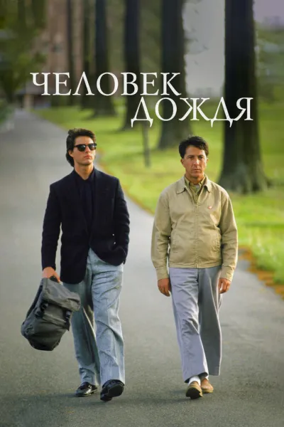 Рекомендация к «Игры разума»: Человек дождя