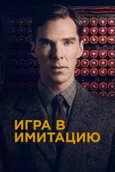 Рекомендация к «Игры разума»: Игра в имитацию