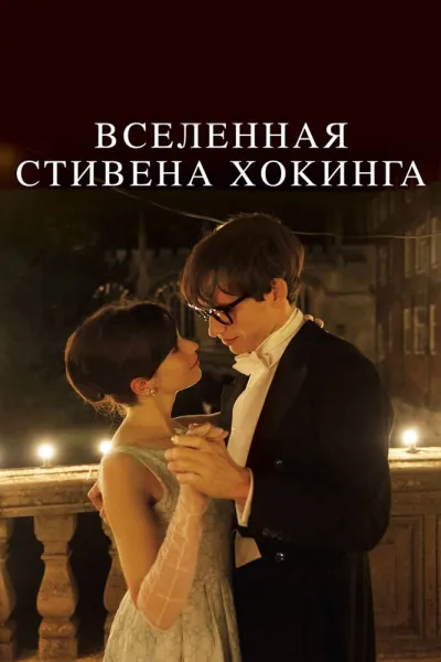 Рекомендация к «Игры разума»: Вселенная Стивена Хокинга