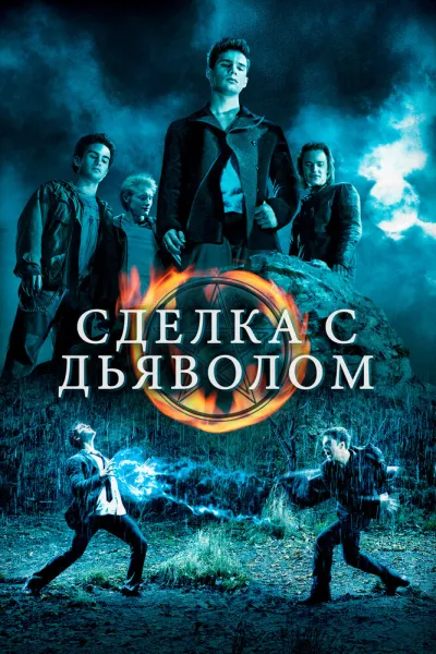 Рекомендация к «Сумерки»: Сделка с дьяволом