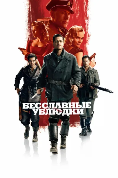 Рекомендация к «Убить Билла 2»: Бесславные ублюдки