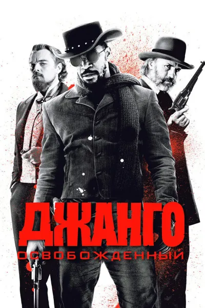 Рекомендация к «Убить Билла 2»: Джанго освобожденный