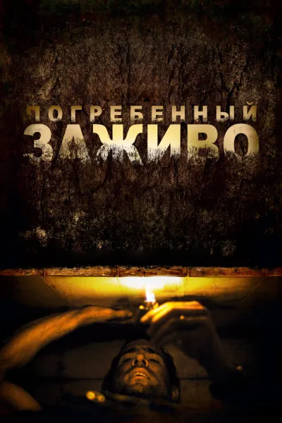 Рекомендация к «Убить Билла 2»: Погребенный заживо