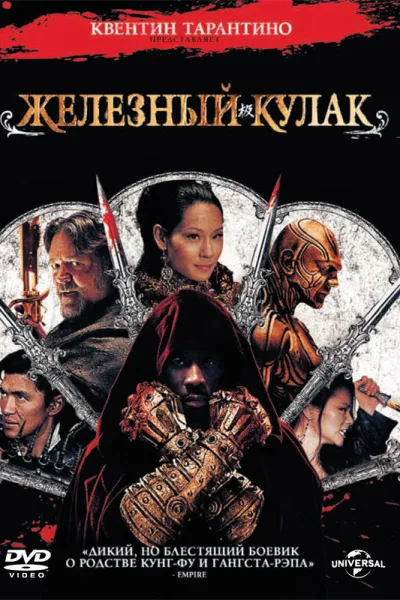 Рекомендация к «Убить Билла 2»: Железный кулак