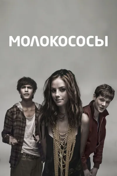 Похожее на «Эйфория»: Молокососы