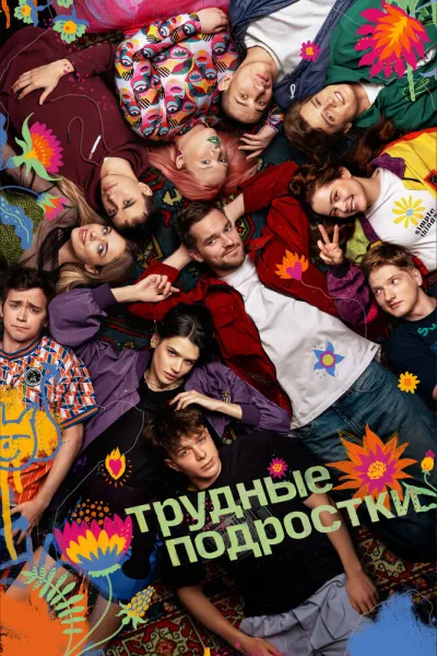 Похожее на «Эйфория»: Трудные подростки