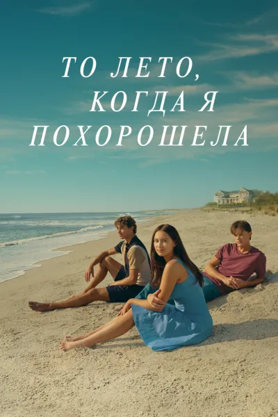 Рекомендация к «Каждый год после»: То лето, когда я похорошела