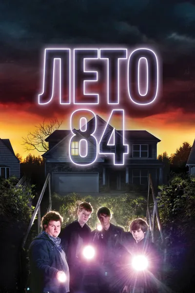 Рекомендация к «Оно»: Лето 84