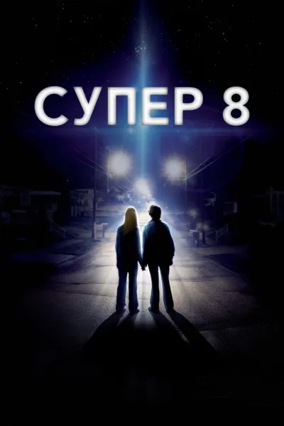 Рекомендация к «Оно»: Супер 8
