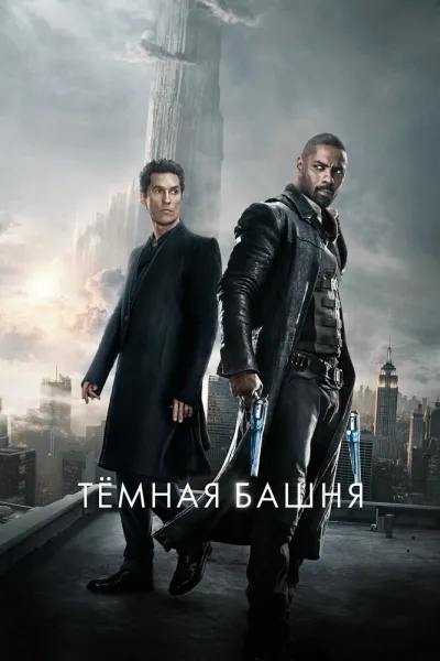 Рекомендация к «Оно»: Тёмная башня
