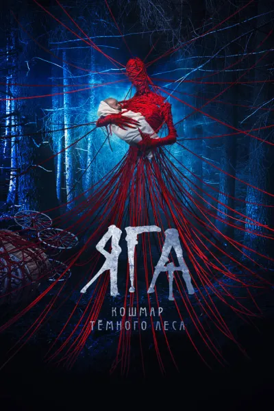 Рекомендация к «Оно»: Яга. Кошмар тёмного леса