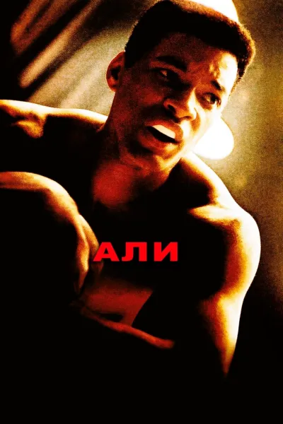 Рекомендация к «Рокки 2»: Али
