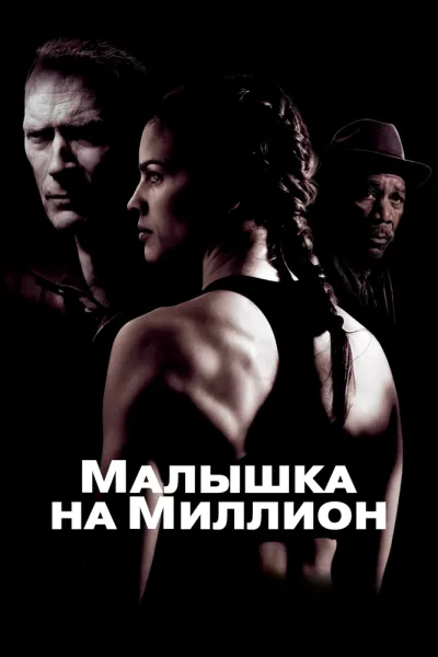 Рекомендация к «Рокки 2»: Малышка на миллион