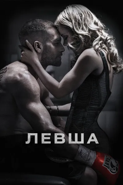 Рекомендация к «Рокки 2»: Левша