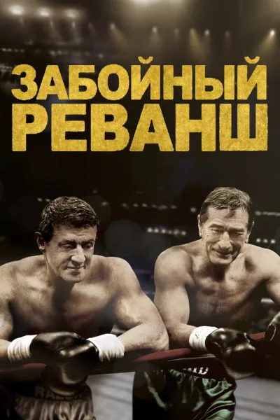 Рекомендация к «Рокки 2»: Забойный реванш