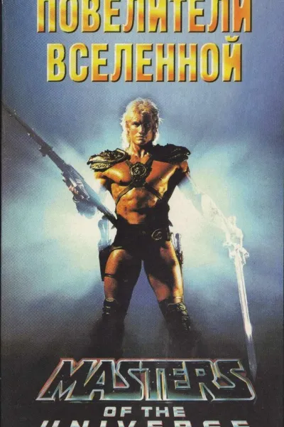 Похожее на «Властелины вселенной»: Повелители вселенной