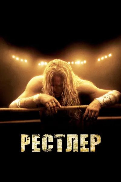 Рекомендация к «Рокки»: Рестлер